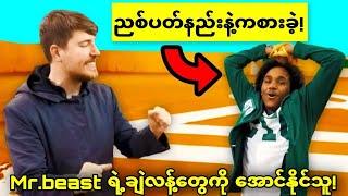 Mr beast ရဲ့ ချဲလန့်တွေကိုအောင်နိုင်သူတွေအခုဘာဖြစ်သွားလဲ???