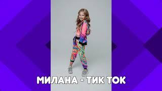 MILANA STAR - "Тик Ток" (минус) / Я Милана / Детские песни / Музыка для детей