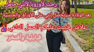 أنا حاملعلاش خبيت عليكم الحمل التاعي🫄 اليوم راجلي هو لي طيب لينا روتين مع زوجي ️