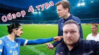 Обзор 4го тура / обзор от Палыча / новый формат