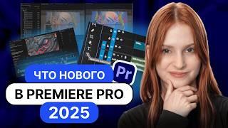 Обновление Premiere Pro 2025