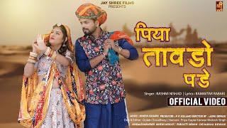 पिया तावड़ो पड़े | Piya Tavdo Pade Marwadi Song | Rashmi Nishad | Rajasthani Song | Jayshree Films