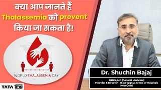 क्या आप जानते हैँ Thalassemia को prevent किया जा सकता है!