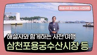 해설사와 함께하는 사천 여행 - 삼천포용궁수산시장 등