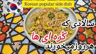 طرزتهیه سالاد جوانه با خاصیت های فراوان ،سالاد رژیمی|korean soybean sprouts sidedish recepie