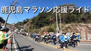 KOGUサンデーライド 鹿児島マラソン観戦！【ロードバイク】