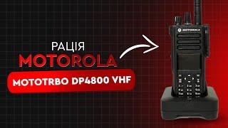 Рація Motorola MotoTRBO DP4800 VHF з шифруванням AES-256