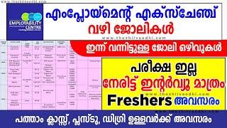 Interview മാത്രം: Kerala Employment Exchange വഴി ജോലി Today Job Vacancy Malayalam 2023/A2ZJobs#job