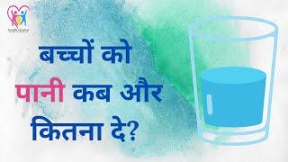 Introducing water to babies| When to give water to baby| Water in take for baby