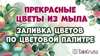 Заливка цветов из мыла по цветовой палитре  Мыловарение от ТакКруто  Мыльные цветы