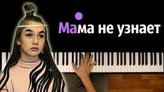 Lady Diana - Мама не узнает ● караоке | PIANO_KARAOKE ● ᴴᴰ + НОТЫ & MIDI