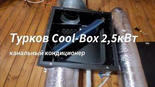 Канальный кондиционер Турков  Cool-Box 2,5кВт