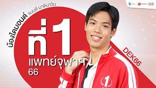 ที่ 1 แพทยศาสตร์ จุฬาฯ ปี 2566 | น้องไดมอนด์ - ธนบดี