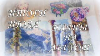 242. Удачные итоги ИЮЛЯ, планы на АВГУСТ! Вышивка крестом.