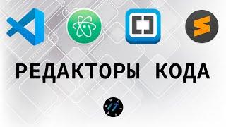 Какой редактор кода выбрать в 2020 году для веб разработчика