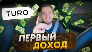 Сколько я зарабатываю на Turo? Лёгкие деньги? Результат за первый месяц