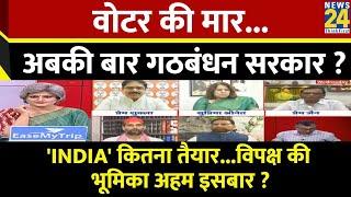 Sabse Bada Sawal : वोटर की मार...अबकी बार गठबंधन सरकार ? | Garima Singh | PM Modi | Rahul Gandhi