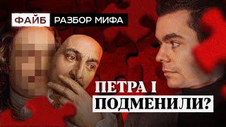 Подмена Петра I. Разбор мифа | ФАЙБ