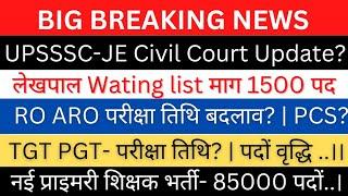 UPSSSC-JE Civil Court Update| RO ARO परीक्षा तिथि बदलाव| लेखपाल वेटिंग लिस्ट?| TGT PGT परीक्षा तिथि?