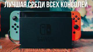 Nintendo Switch ЛУЧШАЯ КОНСОЛЬ ПОКОЛЕНИЯ