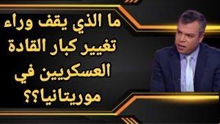 ما الذي يقف وراء تغيير كبار القادة العسكريين في موريتانيا؟ وما حقيقة زيارة ولد الغزواني للإمارات؟؟