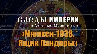 «Мюнхен-1938. Ящик Пандоры». Следы Империи @amamontov