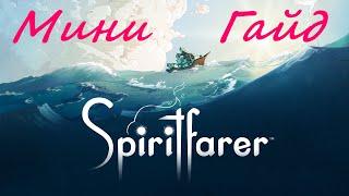 Spiritfarer / Мини гайд: Ледокол, Цинк, Алюминий.... души, ресы, гармонь и лосось!