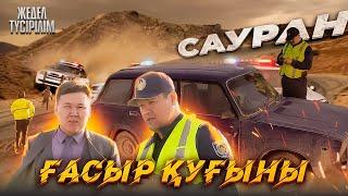 Жедел түсірілім | 93 | Ғасыр қуғыны