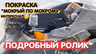 Покраска заднего крыла по технологии "мокрый по мокрому". Нанесение двух видов грунтов, краска, лак.