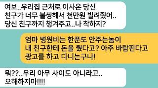 (반전사연)친정엄마 병원비는 안 주면서 근처로 이사온 친구한테 돈 빌려준 남편..두 사람의 관계를 알게되고 최고의 한방을 준비하는데[라디오드라마][사연라디오][카톡썰]