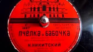 Николай Никитский - Пчелка и бабочка (французская песня) - 1956