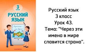 Русский язык 3 класс Урок 43. Тема: "Через эти имена в мире славится страна". Орыс тілі 3 сынып