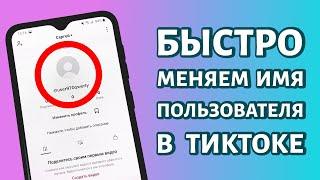 Как поменять имя или имя пользователя в Тик Токе?