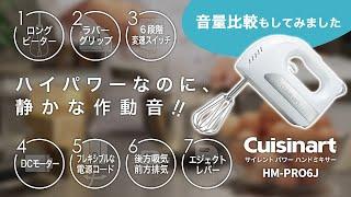 パワフルなのに、とっても静かなハンドミキサー！【好評発売中！】