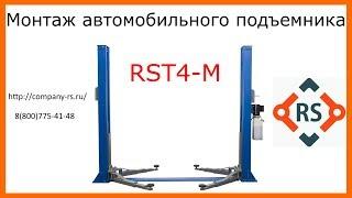 Монтаж подъемника RST4-M