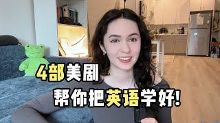 全英｜美剧推荐！又有意思又适合练口语！