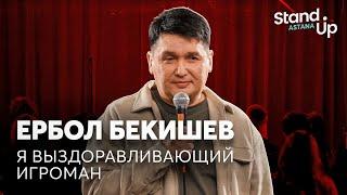 Ербол Бекишев - Я выздоравливающий игроман | Stand Up Astana