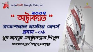 AutoCAD Tutorial-Professional AutoCAD training in Bangla-Most informative tutorial(Class-1)jahid360