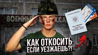 Первый раз Иду в Военкомат - Как Не Пойти в Армию, Если Уезжаешь за Границу | 3 СПОСОБА