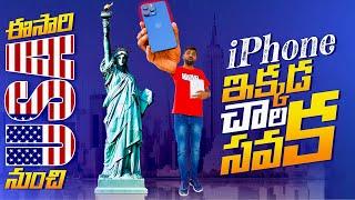 This Time i bought iPhone 15 Pro Max From USA,ఇంతకన్నా చవక ఎక్కడ లేదు || In Telugu ||