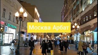 Москва. Прогулка по улице Арбат (вечер, будни)