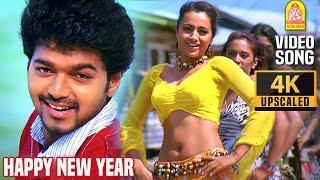 Happy New Year - 4K Video Song | ஹாப்பி நியூ இயர் | Kuruvi | Vijay | Trisha | Dharani | Vidyasagar