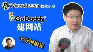 【wordpress 教程#00】如何在godaddy注册域名和购买wordpress托管服务｜10分钟建立一个网站【实操】