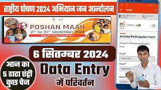 Poshan maah 2024 | 6 तारीख को 5 डाटा एंट्री कौन कौन सा  करें