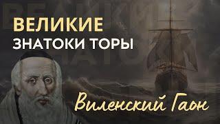 Почему человек убегает от своей миссии и от Бога? В гостях у Гаона из Вильна