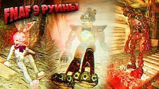 ЧТО БЫЛО ПОСЛЕ ФИНАЛА ФНАФ 9 ??? ВЕРНУЛСЯ в РУИНЫ FNAF 9 Security Breach