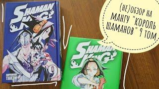 (не)обзор манги "король шаманов / shaman king" 9 том