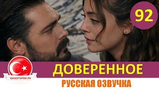 Доверенное 92 серия на русском языке [Фрагмент №1]