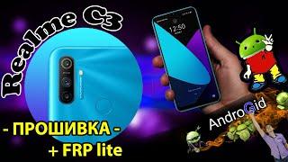 Realme C3 Прошивка + FRP lite 2022