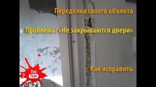 Двери не закрываются. Как быть? Что делать?